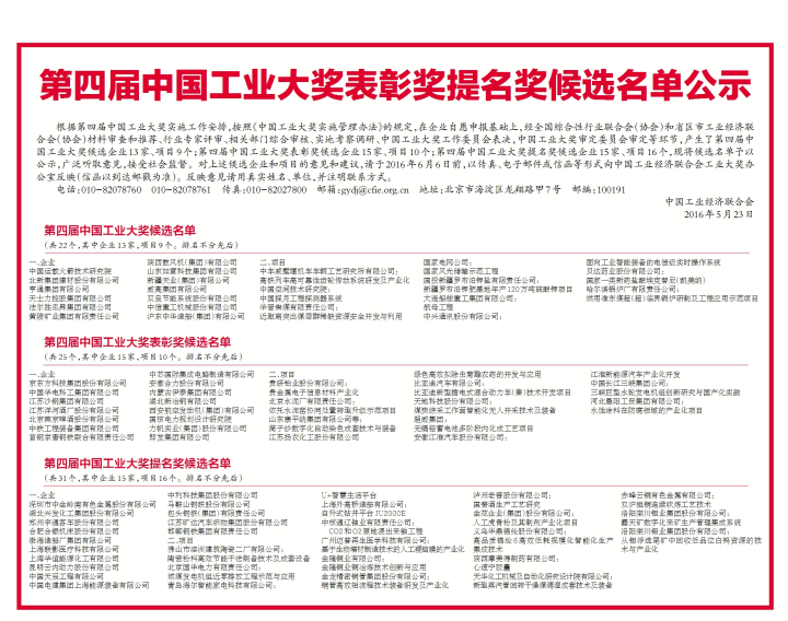 第四届中国工业大奖表彰奖提名奖候选名单公示.jpg