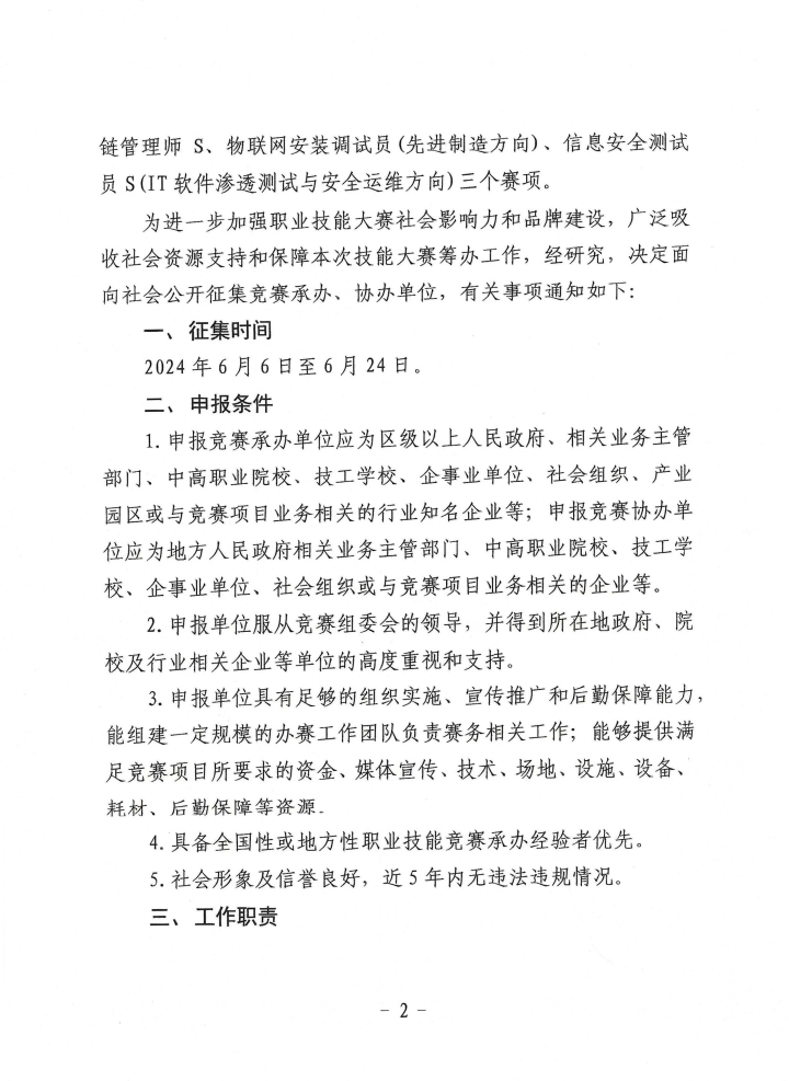 20240606关于征集2024年全国行业职业技能竞赛——第三届全国工业经济应用创新职业技能竞赛承办、协办单位的通知_页面_2.jpg