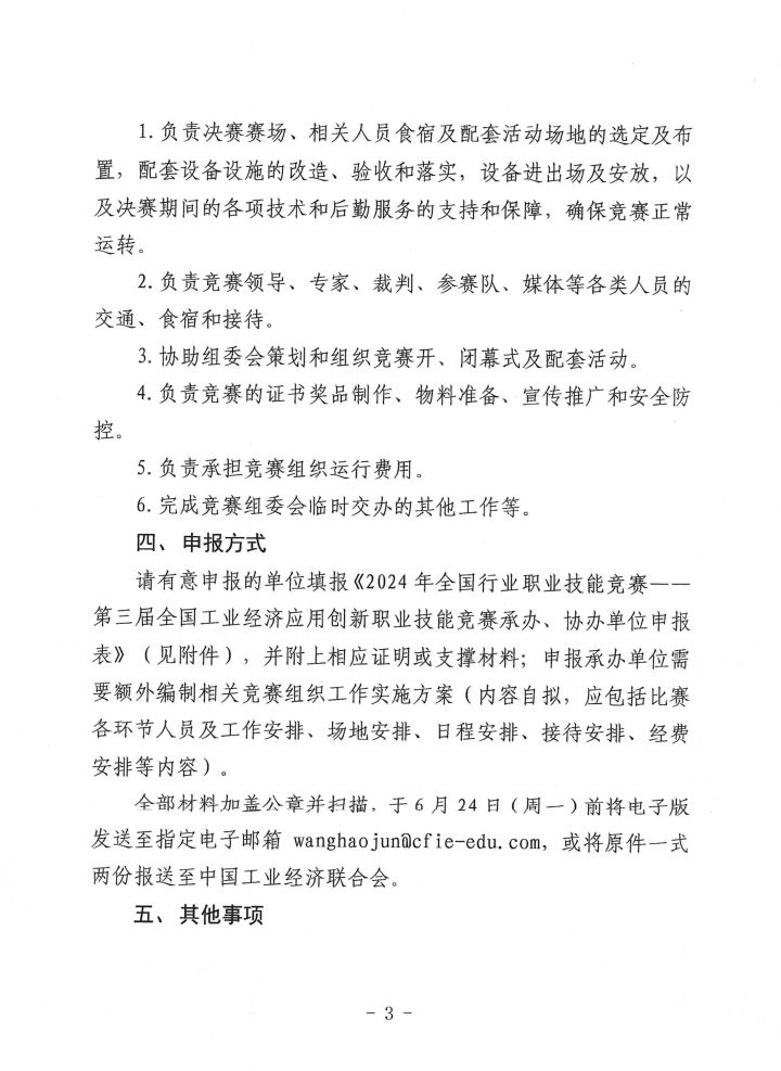 20240606关于征集2024年全国行业职业技能竞赛——第三届全国工业经济应用创新职业技能竞赛承办、协办单位的通知_页面_3.jpg