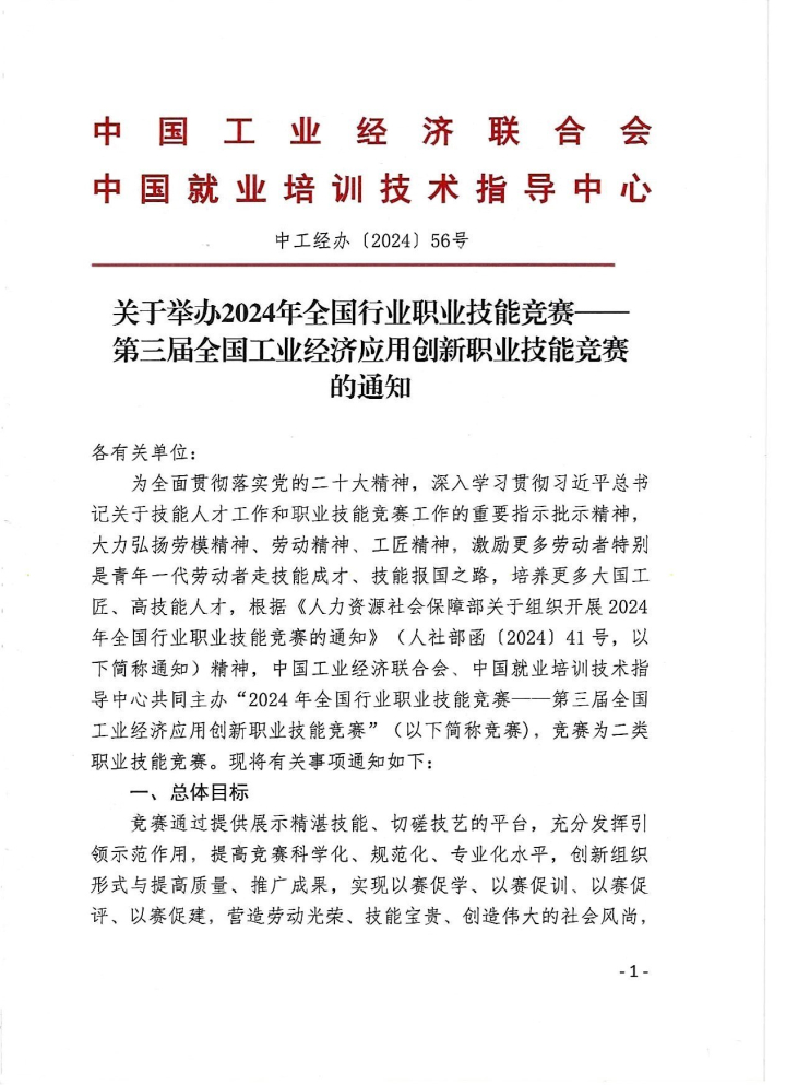 2024第三届全国工业经济应用创新职业技能竞赛通知_页面_1.jpg