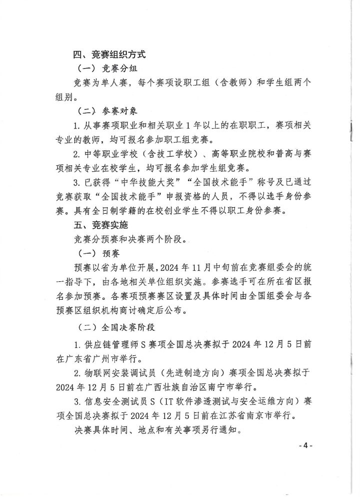 2024第三届全国工业经济应用创新职业技能竞赛通知_页面_4.jpg