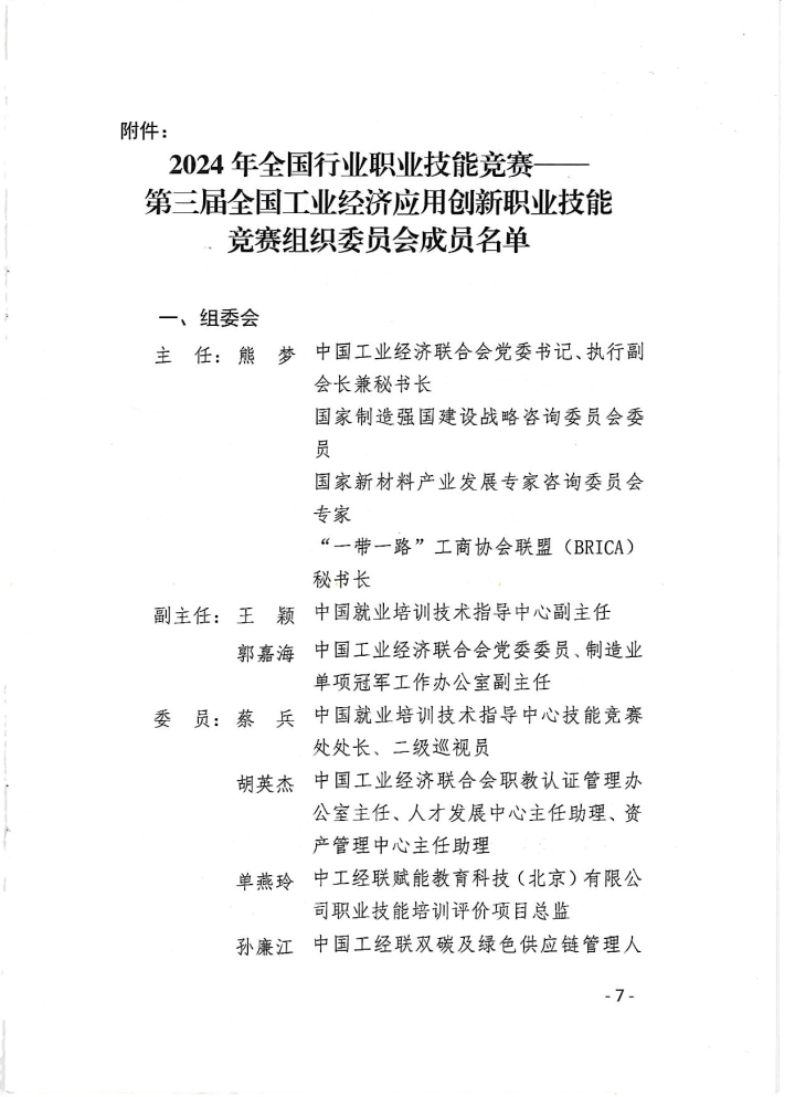 2024第三届全国工业经济应用创新职业技能竞赛通知_页面_7.jpg