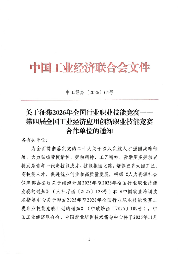（中工经办〔2025〕64号）关于征集2026年全国行业职业技能竞赛——第四届全国工业经济应用创新职业技能竞赛合作单位的通知_01(1).png