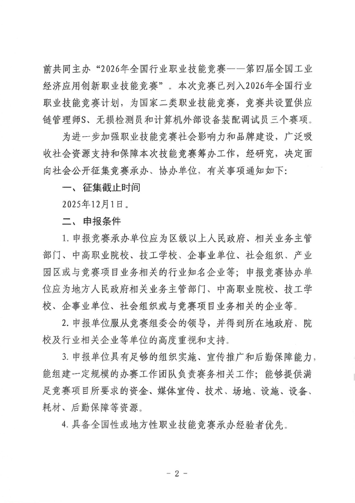 （中工经办〔2025〕64号）关于征集2026年全国行业职业技能竞赛——第四届全国工业经济应用创新职业技能竞赛合作单位的通知_02(1).png