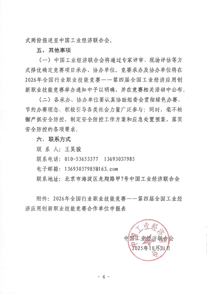 （中工经办〔2025〕64号）关于征集2026年全国行业职业技能竞赛——第四届全国工业经济应用创新职业技能竞赛合作单位的通知_04(1).png