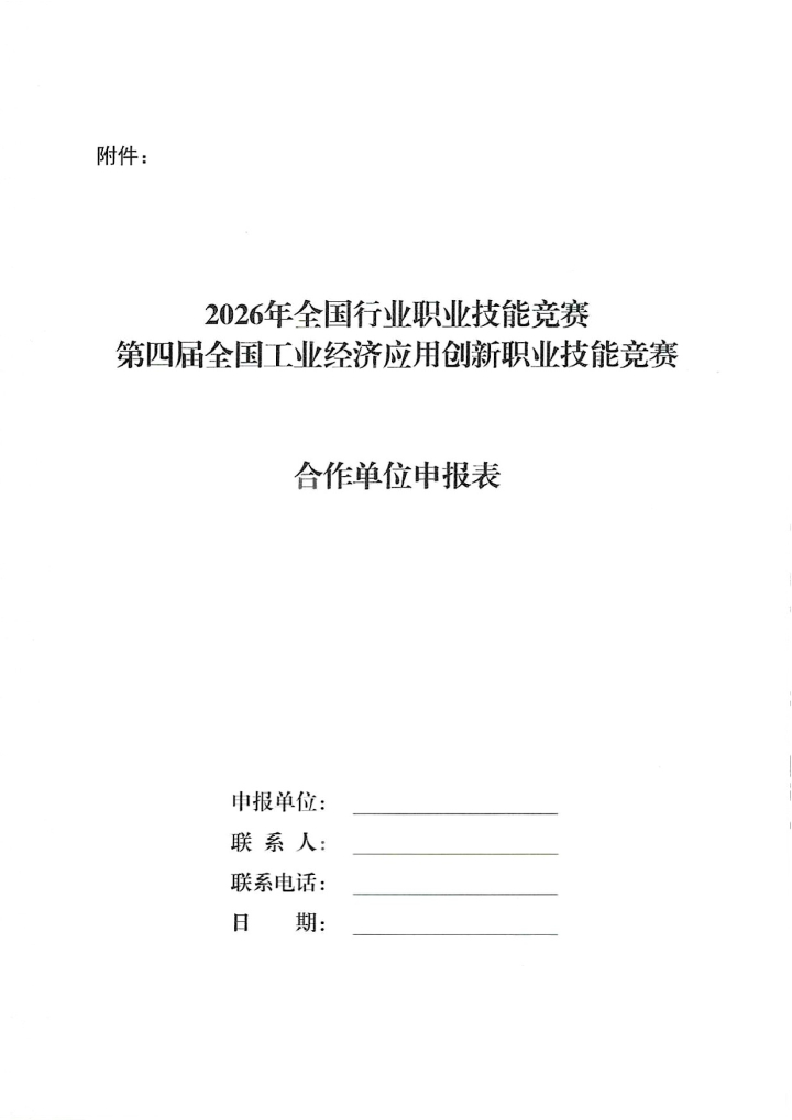 （中工经办〔2025〕64号）关于征集2026年全国行业职业技能竞赛——第四届全国工业经济应用创新职业技能竞赛合作单位的通知_05(1).png