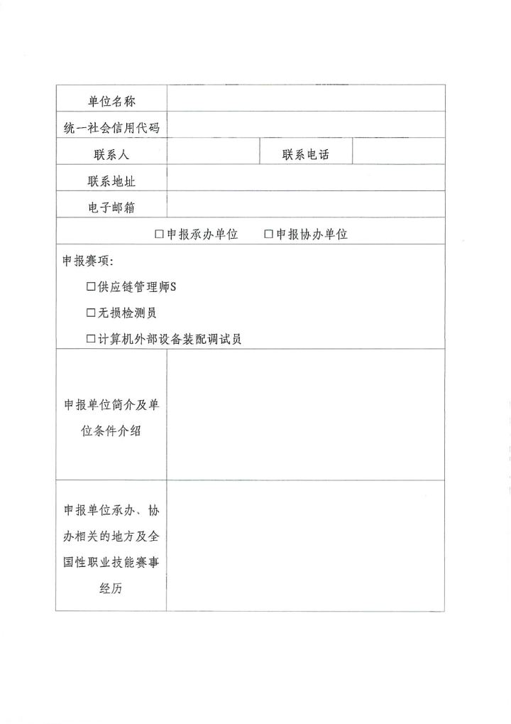 （中工经办〔2025〕64号）关于征集2026年全国行业职业技能竞赛——第四届全国工业经济应用创新职业技能竞赛合作单位的通知_06(1).png