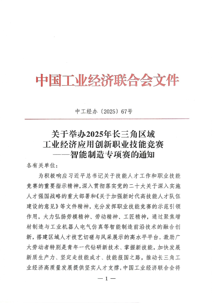 关于举办2025年长三角区域工业经济应用创新职业技能竞赛——智能制造专项赛的通知_页面_1.jpg