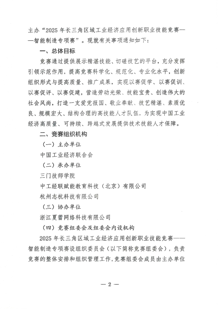 关于举办2025年长三角区域工业经济应用创新职业技能竞赛——智能制造专项赛的通知_页面_2.jpg