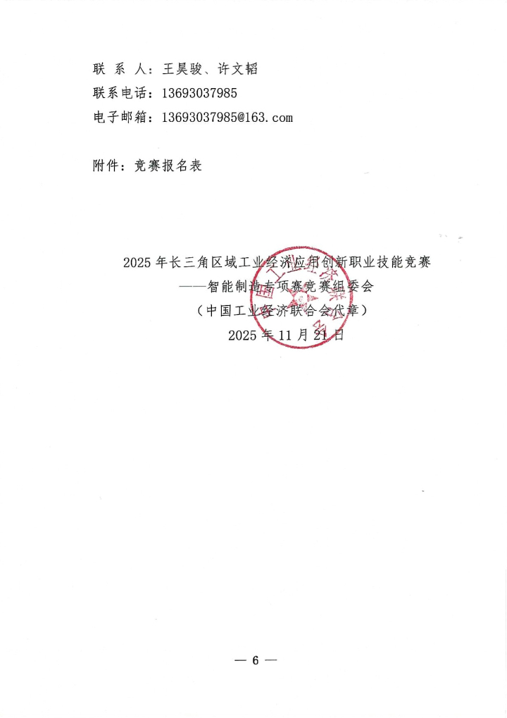 关于举办2025年长三角区域工业经济应用创新职业技能竞赛——智能制造专项赛的通知_页面_6.jpg