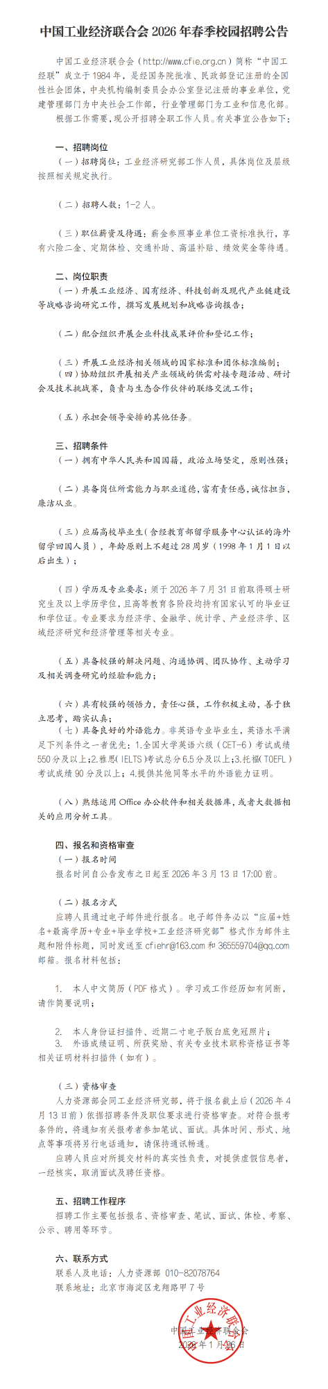中国工业经济联合会2026年春季校园招聘公告1月23日_01(2).png