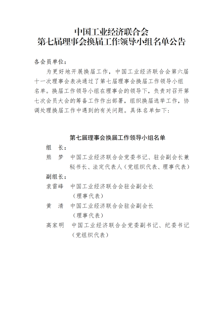 第七届理事会换届工作领导小组名单公告_01.png