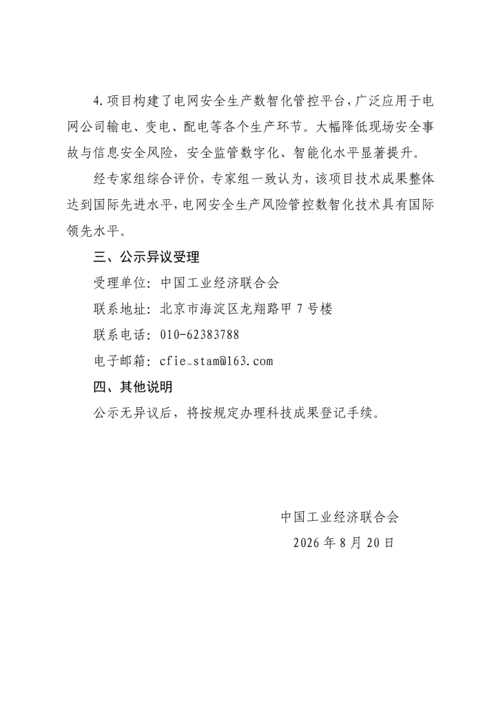 电网安全生产风险数智化管控平台关键技术及工程应用科学技术成果登记公示20260810_03(1).png
